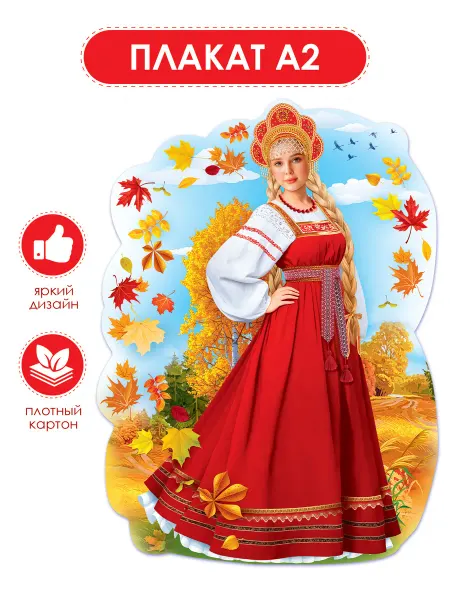 ТМ открытая планета Плакат детский оформительский "Девушка Осень"