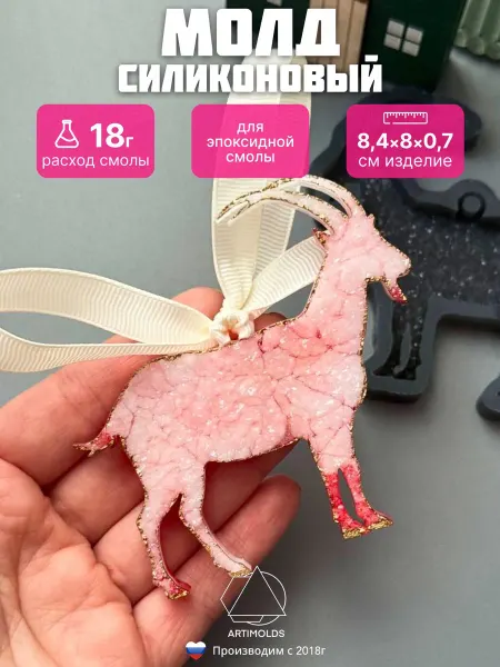 ARTIMOLDS Силиконовый молд новогодняя игрушка Коза