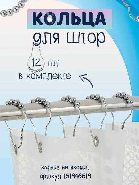 Artisan Кольца для штор в ванную комнату, Набор 12 шт