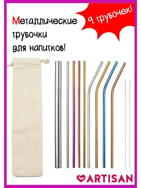 Artisan Металлические трубочки для напитков 9 шт