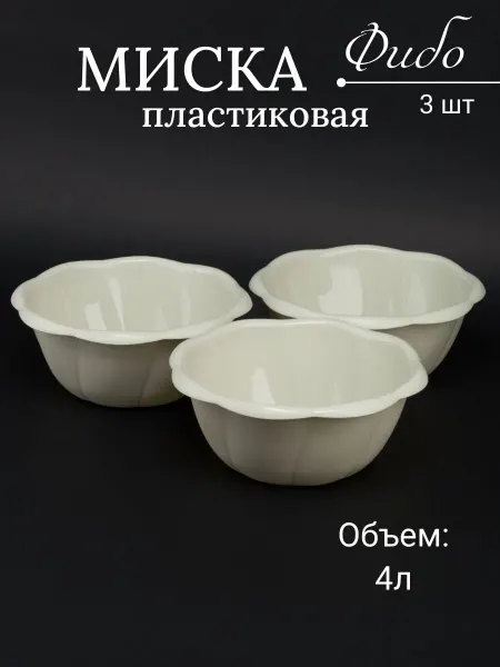Бытпласт Миска пластиковая 4 л Фибо 3 шт
