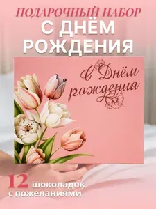 Подарочный набор шоколадный " С днем рождения" девушке,коллеге, маме