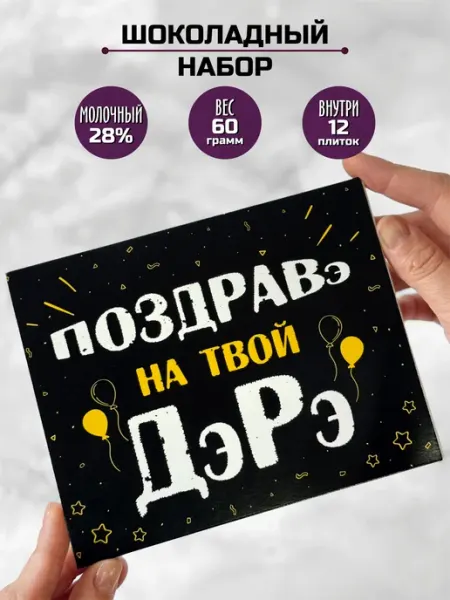 Шоки удивительные подарки Подарок мужчине подруге девушке поздравэ на твой ДэРэ