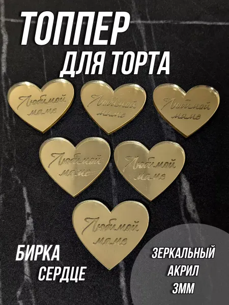 Artlines.pro Бирка топпер Любимой маме