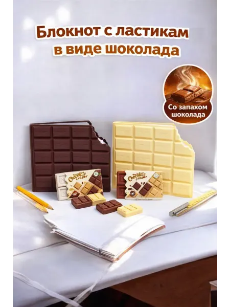 ArtMik Блокнот с ластиком с запахом шоколада