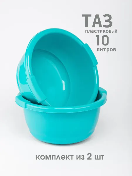 Бытпласт Таз пластиковый с ручками 10 л - 3 шт