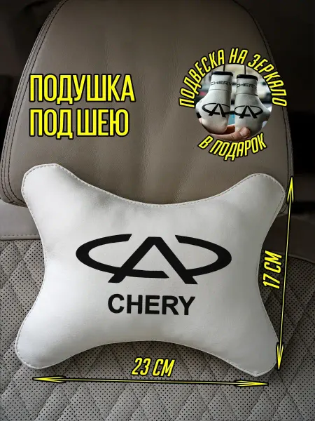 ARTOWS Автомобильная подушка для водителя Чери Chery