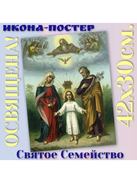 ArtSpace-Rostov РЕДКИЕ ИКОНЫ Икона-постер "Святое Семейство" Иисус, Мария, Иосиф