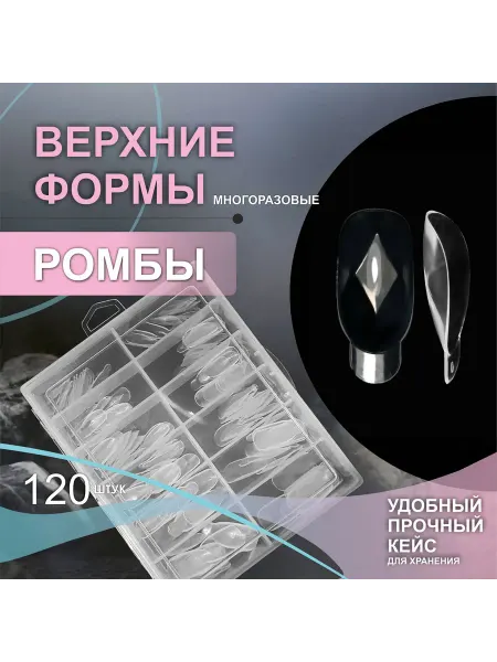 AS ArtStudio Верхние формы граненые Ромбы овальные 120 шт