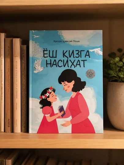 Книга наставлений для девушки жизненные уроки любовь семья психология роман