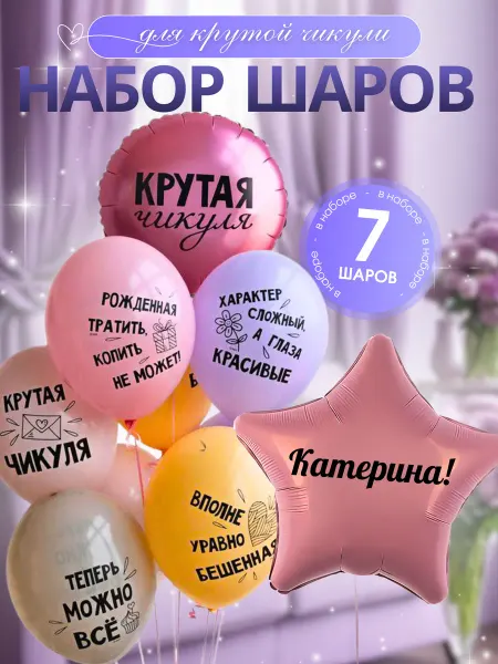 Шар с именем Катерина. Набор шаров с приколами для девушки