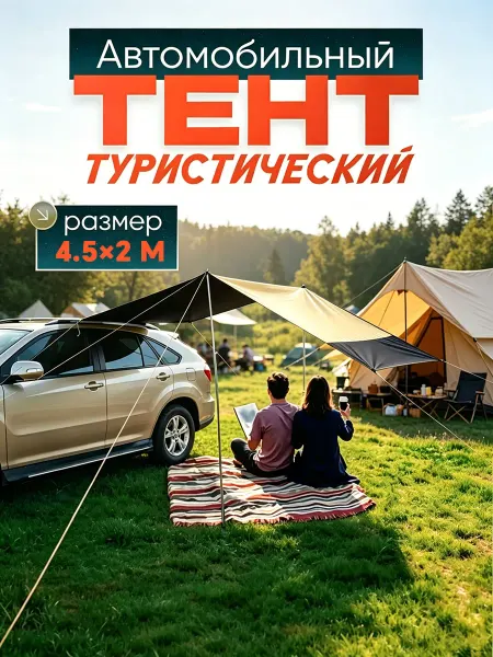 Автомобильный навес серый, для пикника и походов
