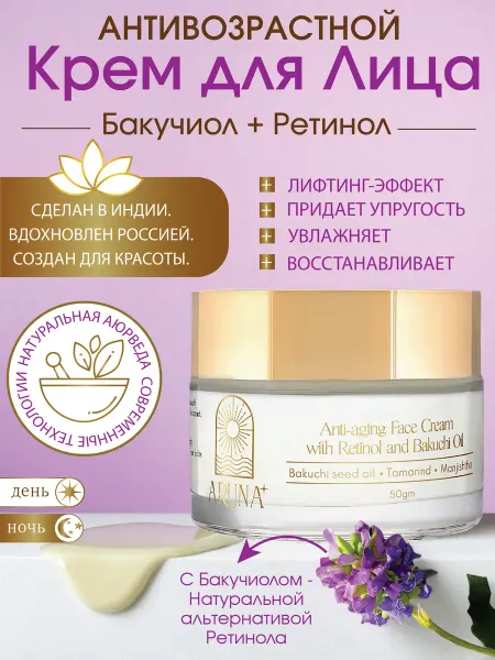 ARUNA Cosmetics Крем для лица антивозрастной натуральный Ретинол и Бакучиол