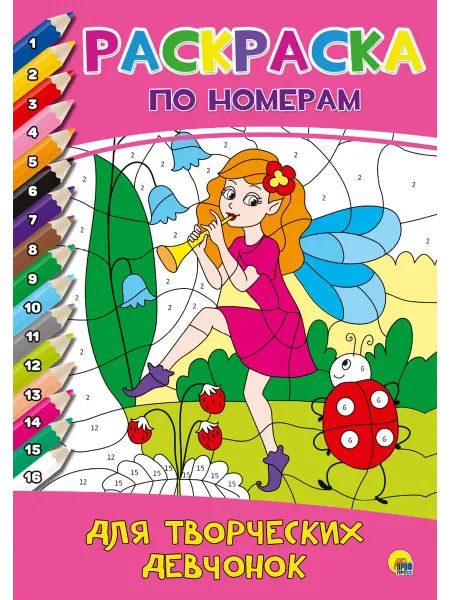 Книжный дом РФ РАСКРАСКА ПО НОМЕРАМ. ДЛЯ ТВОРЧЕСКИХ ДЕВЧОНОК