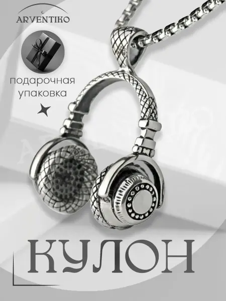 ARVENTIKO Кулон подвеска женская Наушники с цепочкой