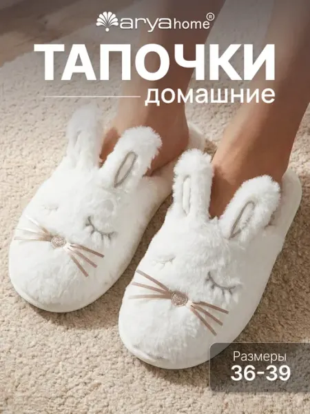 Arya home collection Тапочки домашние Bunny мягкие с ушками