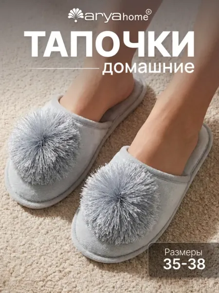 Arya home collection Тапочки домашние комнатные Riana с помпоном