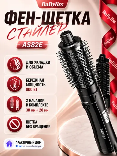 Babyliss Фен-щетка стайлер для волос AS82E