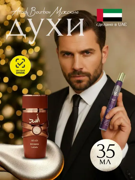 Lattafa perfumes Духи арабские мужские оригинал Asad Bourbon Lattafa 35 мл