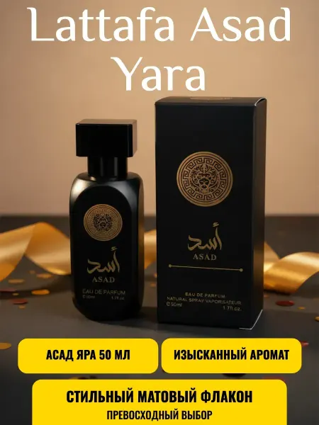 Арабские духи мужские духи латтафа Lattafa Asad 50 мл