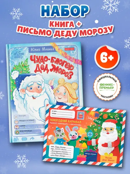 Феникс-премьер Набор книга + письмо Деду Морозу Чудо-блогер Дед Мороз