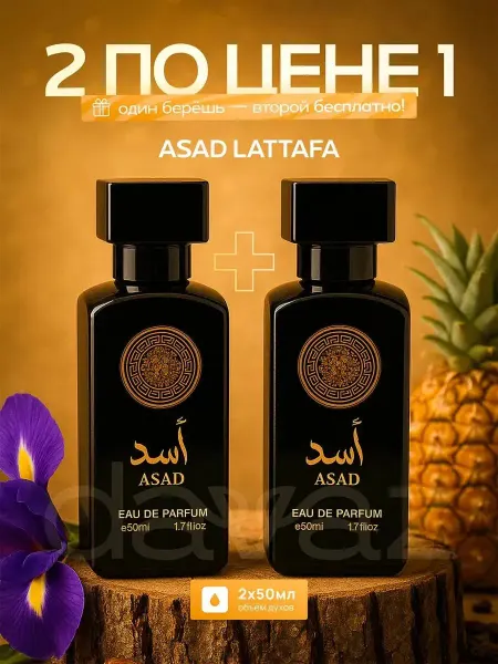 Духи Asad Lattafa 2 шт по одной цене