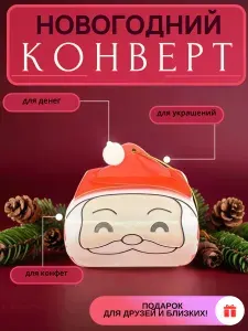 Конверт Новогодний Дед Мороз для денег, украшений, конфет / Подарочный конверт