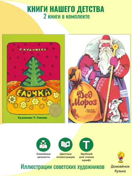 Издательство Стрекоза Книги нашего детства Ёлочка и Дед Мороз