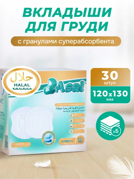 ASAL Одноразовые вкладыши для груди анатомические Халяль, 30 шт