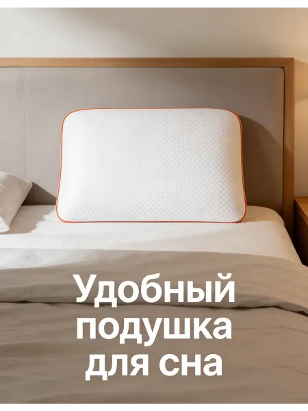 ASALI HOME Ортопедическая подушка для сна