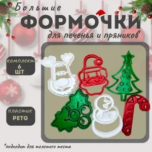 Новогодние формочки для печенья и пряников, 6 шт. / Олень, снеговик, леденец, омела, ёлка, дед мороз/ санта клаус