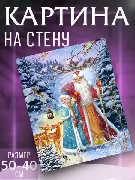 Интерьерные картины на холсте Новогодняя картина Дед Мороз и Снегурочка