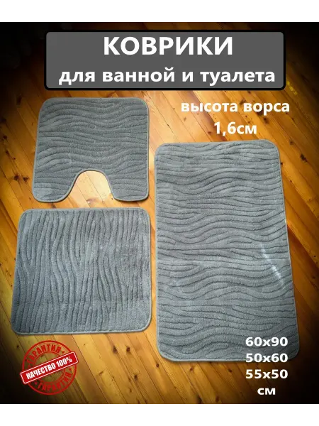 ASG-home Коврики для ванной и туалета набор 3шт