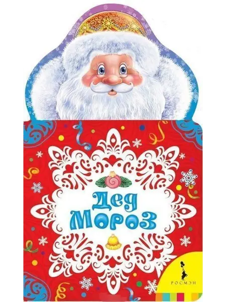 РОСМЭН Дед Мороз. Новогодние книжки для самых маленьких