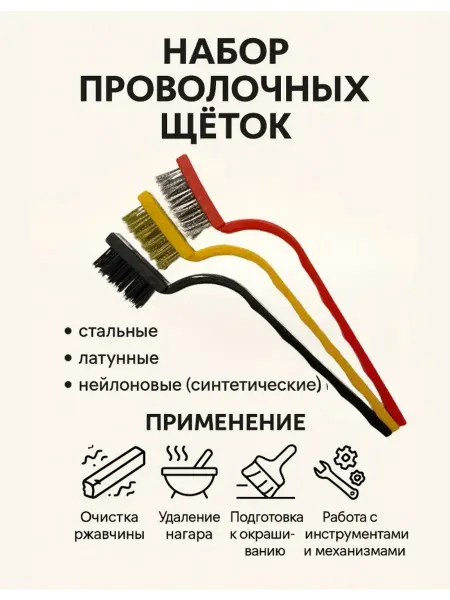 Ashine Железные щетки жесткие по металлу и пластику 3шт