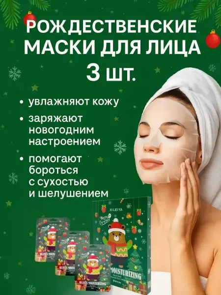 Ashrelle Новогодние маски для лица подарочный набор