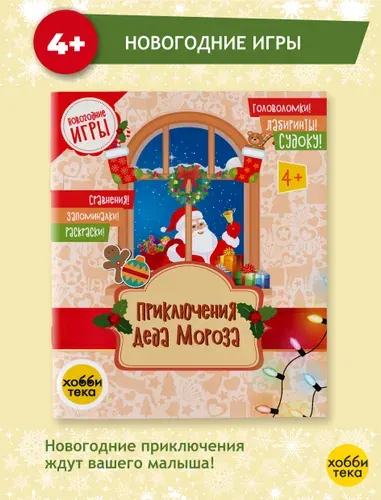 Новогодняя книга с заданиями для детей. Приключение Деда Мороза
