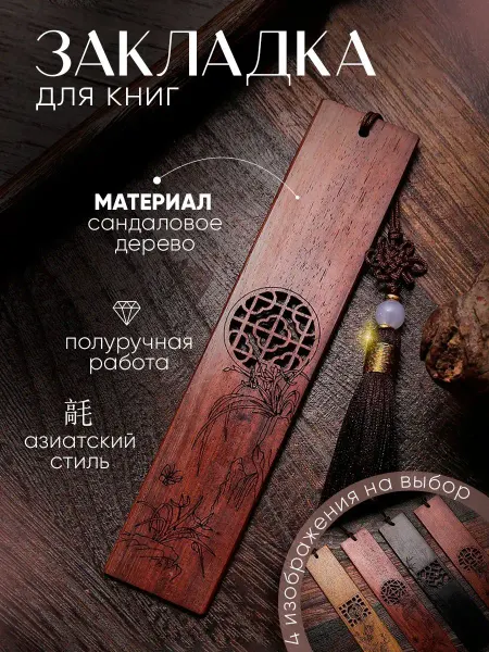 AsianBM Закладка для книг ежедневников деревянная