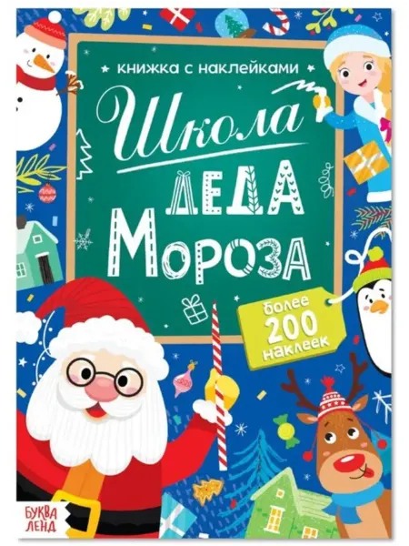 Славный малыш Книга с наклейками для детей "Школа Деда Мороза"