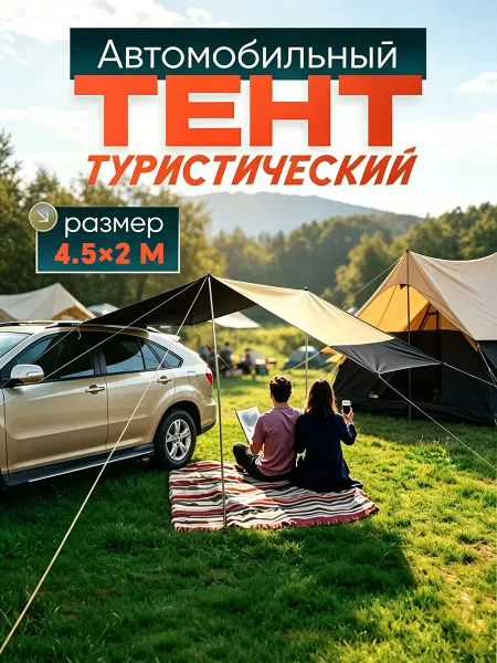 Тент навес автомобильный туристический
