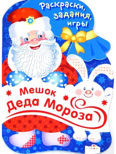 Стрекоза Мешок Деда Мороза. Раскраски, задания, игры