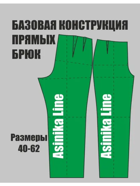 Asinika Line Выкройка базовая брюк женских