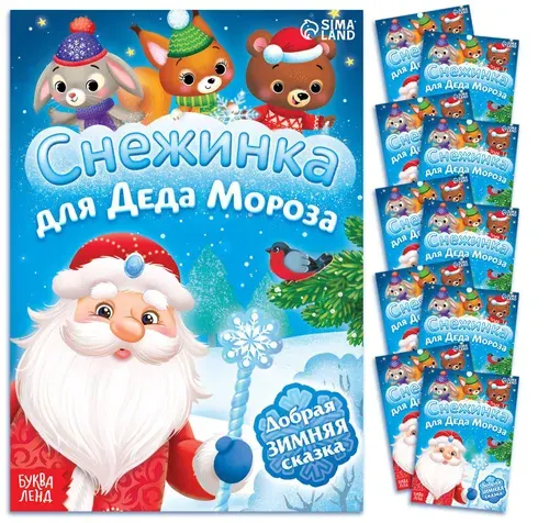 Набор книг "Снежинка для Деда Мороза", книжки в мягком переплете с иллюстрациями, детская литература для чтения, комплект из 10 штук