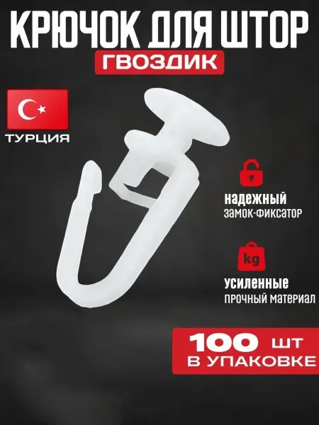 ASLAM-HOME Крючки гвоздики для штор на потолочный карниз набор 100 шт