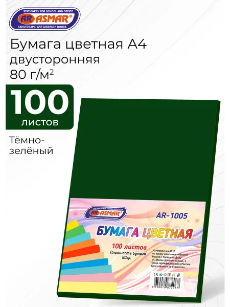 ASMAR Бумага цветная А4 для принтера двусторонняя