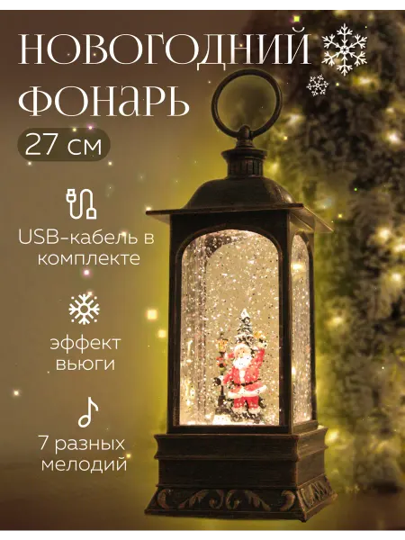 Фонарик новогодний Музыкальный Новогодний фонарь со дедом морозом и снегом