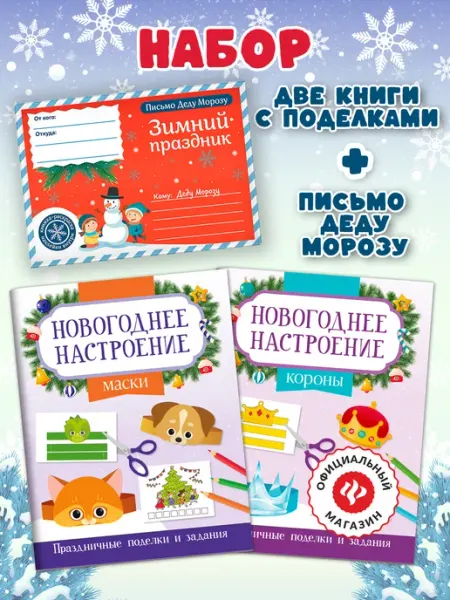 Издательство Феникс Набор книг Новогоднее настроение + письмо Деду Морозу