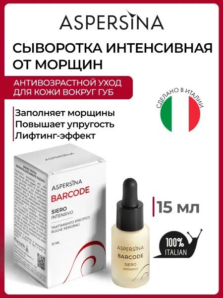 ASPERSINA Сыворотка антивозрастная для лица вокруг губ BARCODE 15 мл