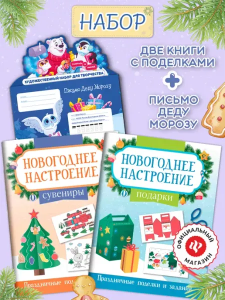 Издательство Феникс Набор книг Подарки, сувениры + письмо Деду Морозу