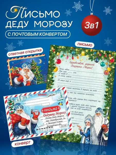 Мир Пожеланий Письмо Деду Морозу с ответом и конвертом новогоднее